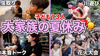 【大家族】子ども13人！！大家族が夏休み全力で過ごす様子が面白すぎたwwww