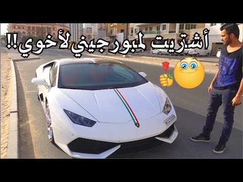 أشتريت سيارة لمبورجيني لأخوي ⁠⁠!!😍😍