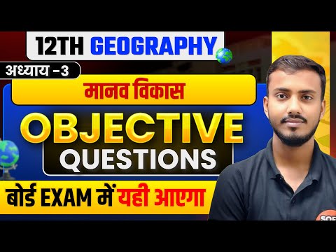 Manav Vikas Chapter 3 Class 12th Objective Question Answer | Human Development Chapter 3 Objective
