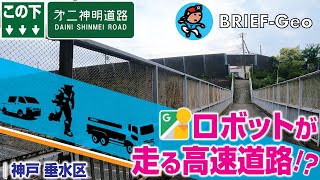 【BRIEF#28】ナニコレ??? 〜 ロボットが走る高速道路!?｜神戸 垂水区