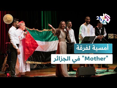 ضفاف l "موذر".. فرقة تمزج التصوف بالتمرّد الموسيقي