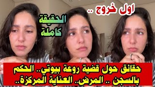 روعة بيوتي إشاعة السجن .جاها شلل ودخلت للعناية المركزة.من بحث عن الراحة فالمنزل إلى قضية..