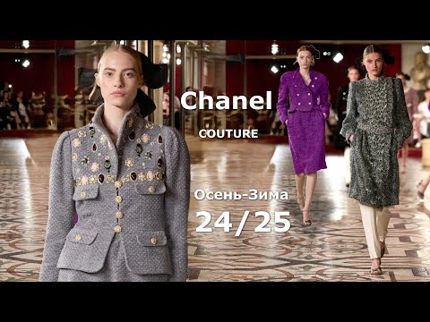 Chanel Мода Couture Осень Зима 2024/2025 в Париже | Стильная одежда и аксессуары