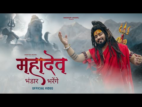 Mahadev Bhandar Bharenge (Official Video) Bholenath Song | Sawan Special Song 2025 | Shekhar Jaiswal