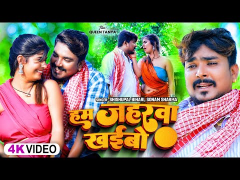 Video - हम जहरवा खईबो | Shishupal Bihari, Sonam Sharma | Ham Jaharwa Khaibo | Maghi Song