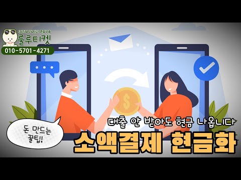 소액결제현금화 자금 흐름 그대로 보여드립니다 💡 5분 안에 입금되는 현실적인 방식 #소액결제현금화