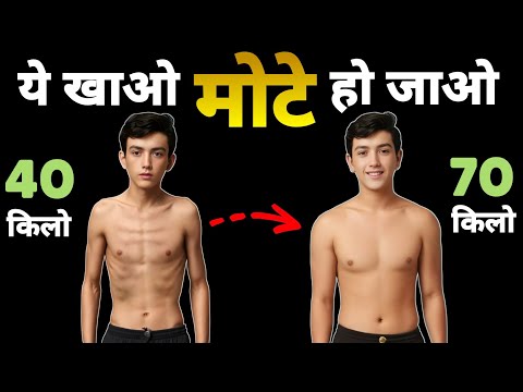 Mote hone ka tarika | Kya khane se vajan badhta hai | क्या खाकर मोटे हो
