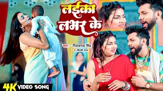 #Video - लईका लभर के | #Neelkamal Singh | Laika Labhar Ke | #Shilpi Raj | New Bhojpuri Song 2025