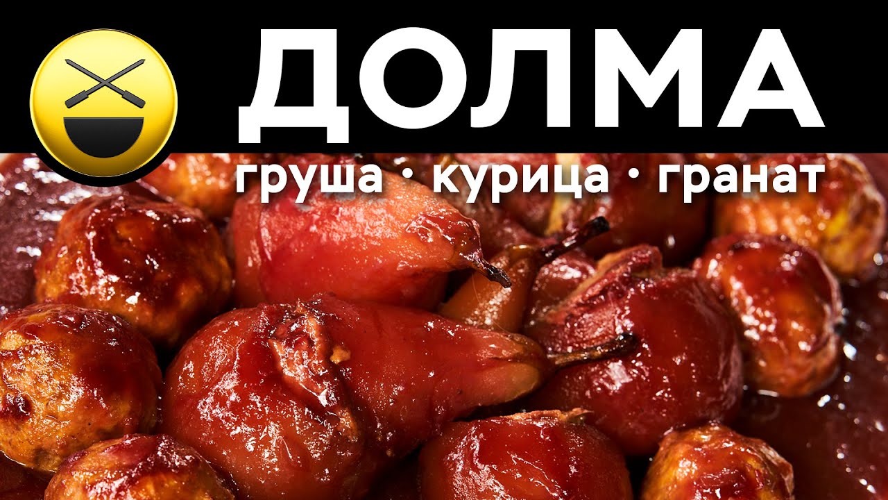 Курицу в грушу, грушу в гранат - армуды-долма - авторское новогоднее блюдо!
