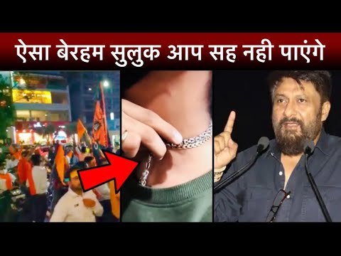 The Kashmir Files फिल्म पर आवाज़ उठाने वालो के साथ हुआ बुरा सुलुक। ये तो हद्द ही हो गई