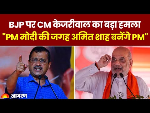 BJP पर CM Kejriwal का बड़ा हमला | Lok Sabha Election 2024 | Hindi News | PM Modi