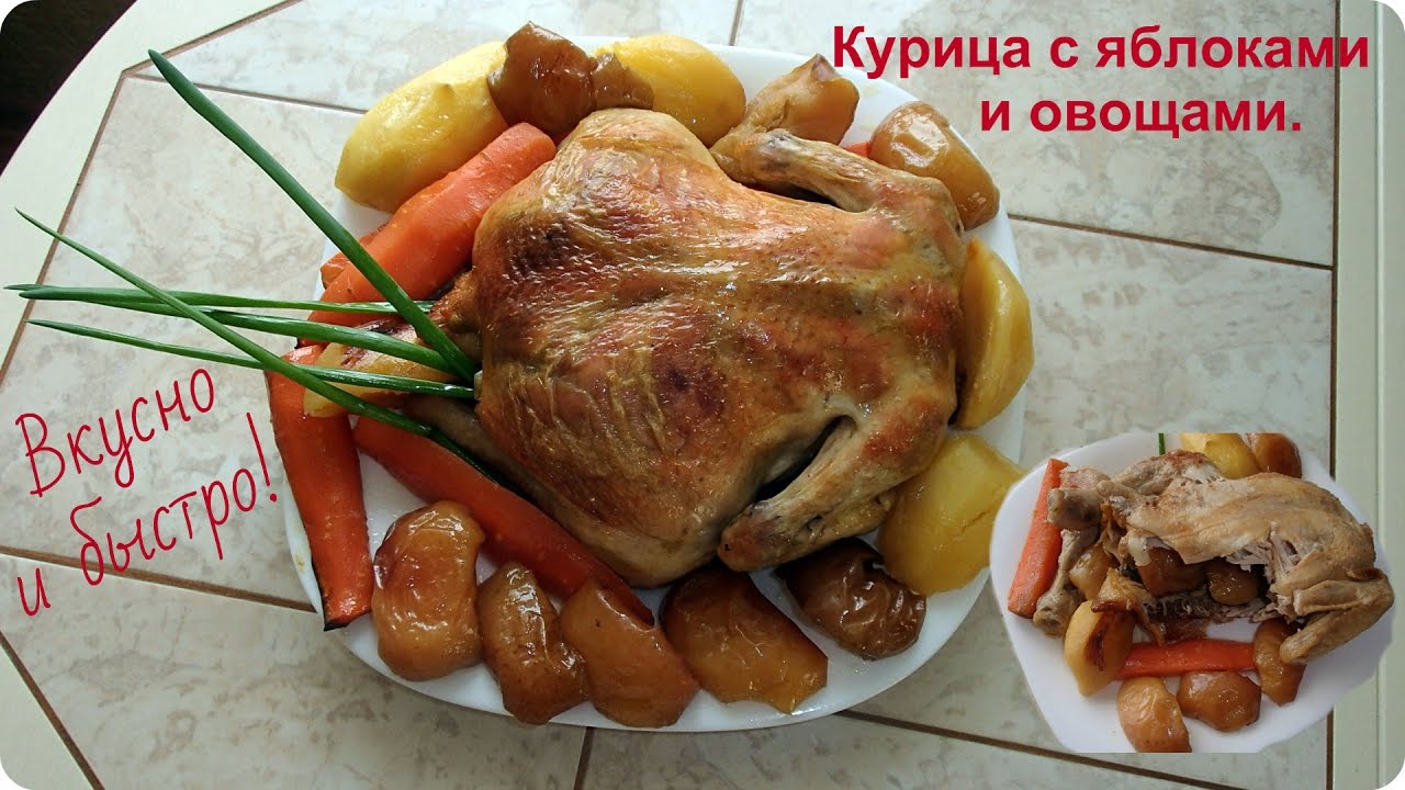 Вкусная курица с яблоками и овощами в духовке