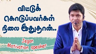 விட்டுக் கொடுப்பவர்கள் நிலை இதுதான்.! Jegan Massive Speech | Speech King