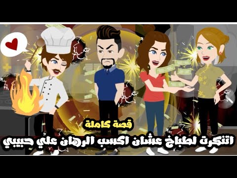 اتنكرت لشاب طباخ عشان اكسب الرهان علي حبيبي | قصة كاملة