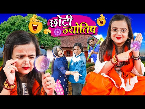 छोटी ज्योतिष | CHOTI JYOTISH | Khandeshi Hindi Comedy | Chhoti didi| Chotu Dada | Choti didi