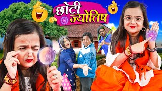 छोटी ज्योतिष | CHOTI JYOTISH | Khandeshi Hindi Comedy | Chhoti didi| Chotu Dada | Choti didi