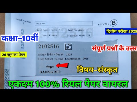 10th sanskrit second exam paper 2025 💯|| mpboard class 10th second exam sanskrit paper ||