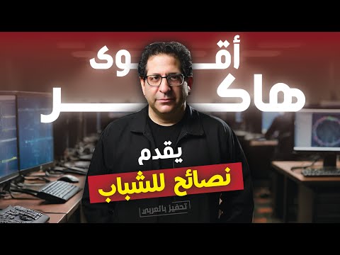 لقاء مع أقوى هاكر بالتاريخ : خمس نصائح يعطيها للشباب في سن العشرينيات 🔥