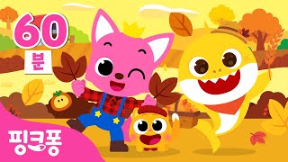 시원한 가을이 왔어요🍁가을 동요 특집 | +모음집 | 가을 소풍 동요, 농장 버스가 달려요 외 | 나들이 동요 | #여행친구 | 핑크퐁! 인기동요
