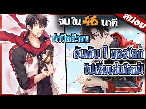 นักเล่นเกมสุดเทพ..โดนทีมหักหลังจึงไปเล่นใหม่.. จบ ใน 46 นาที 🔥 | สปอย
