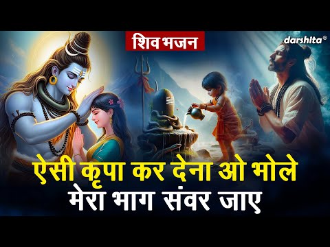 शिव भजन | ऐसी कृपा कर देना ओ भोले मेरा भाग संवर जाए | Aisi Kripa Kar Dena Oo Bhole | Aarti Proche