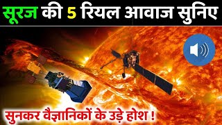 सूरज की ये 5 रियल आवाज सुनकर वैज्ञानिकों के उड़े होश ? || Real voice of sun Aditya-L1 update