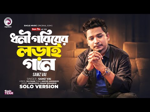 ধনী গরিবের লড়াই গান | Eagle Team X Samz Vai | Solo Version | Bangla Song 2024