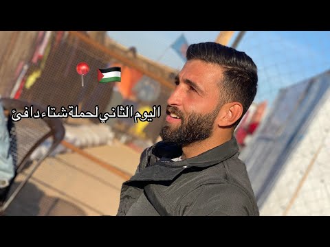 اليوم الثاني لبدء حملة شتاء دافئ ، التي تستهدف توفير اغطية للعائلات في مخيم النزوح 📍