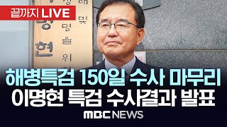 해병특검 150일 수사 마무리…이명현 특검, 직접 결과 발표 - [끝까지 LIVE] MBC 중계방송 2025년 11월 28일