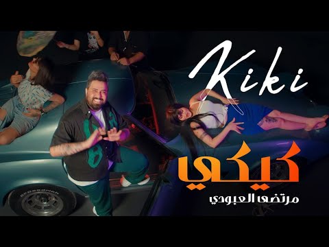 مرتضى العبودي - كيكي    | 2023  (Murtaza Al-Aboudi - Kiki   (Official Music Video