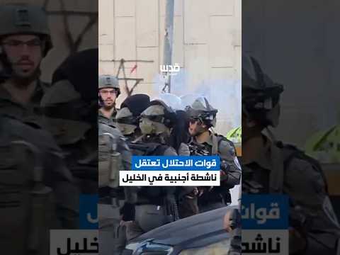 قوات الاحتلال تعتقل ناشطة أجنبية داعمة لفلسطين، خلال اقتحام مدينة الخليل.