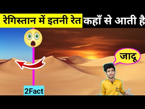 रेगिस्तान में इतनी रेत कहाँ से आती है? amazing fact in Hindi,#gssquare #fact #gk