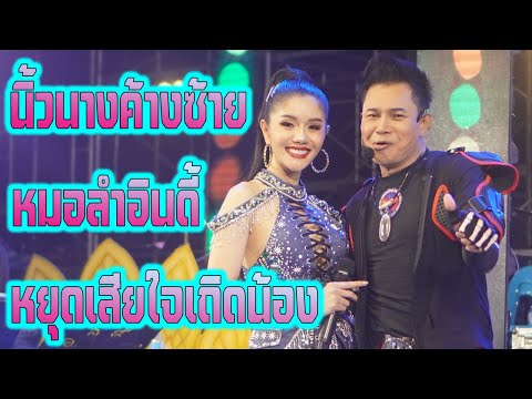 ไหมไทยVSแพรวพราว นิ้วนางค้างซ้าย หมอลำอินดี้ หยุดเสียใจเถิดน้อง