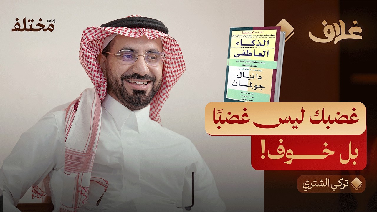 صورة مصغرة من يوتيوب - بودكاست غلاف: الذكاء العاطفي: كن سيد انفعالاتك في كل موقف