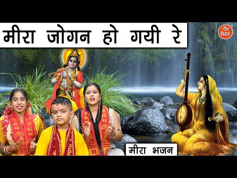 मीरा जोगन हो गई रे | Meera Jogan Ho Gayi Re | Meera Bhajan | Shyam Bhajan (With Lyrics)