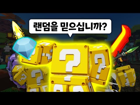 핵과 오토가 없는 진정한 랜덤의 세계... 돌아온 "인간 럭키블럭" 【로블록스 배드워즈】