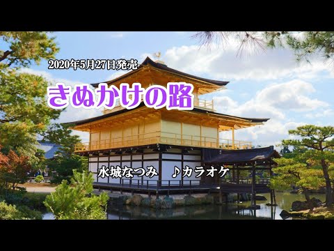 『きぬかけの路』水城なつみ　カラオケ　2020年5月27日発売