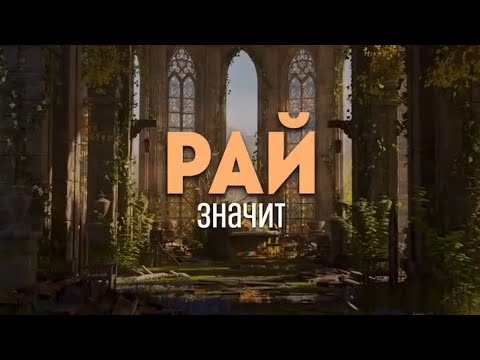 Рай. Сура аз-Зухруф 43:69 -73