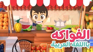 اسماء الفواكه باللغة العربية | تعليم اسماء الفواكه للأطفال مع زكريا