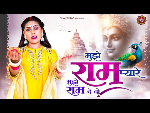 मुझे राम प्यारे मुझे राम दे दो | Mujhe Ram Pyaare | Roshani Panday | Most Popular Shree Ram Bhajan