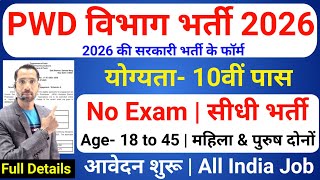 PWD recruitment 2026 | PWD Vibhag bharti 2026, CPWD Vacancy 2026 | new vacancy 2026 #newvacancy2026