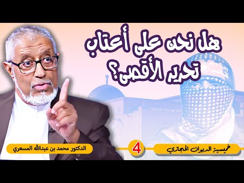 #الدكتور_محمد_المسعري : هل نحن على أعتاب تحرير الأقصى؟ تحليل غير مسبوق للطوفان
