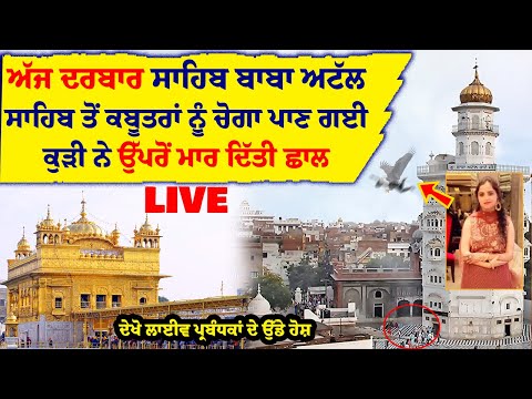 Baba Atal Sahib || DARBAR SAHIB LIVE ||  Sachkhand Sri Darbar Sahib Live || Sri Darbar Sahib Live