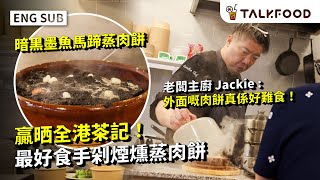#TF【#找吃的】 贏晒全港茶記 最好食手剁蒸肉餅 | 熟客：午市等半個鐘都值  |  集團總廚深水埗Food Court開檔 | 自創煙燻蒸肉餅 | 老闆：外面嘅肉餅真係好難食！ | #雙語字幕