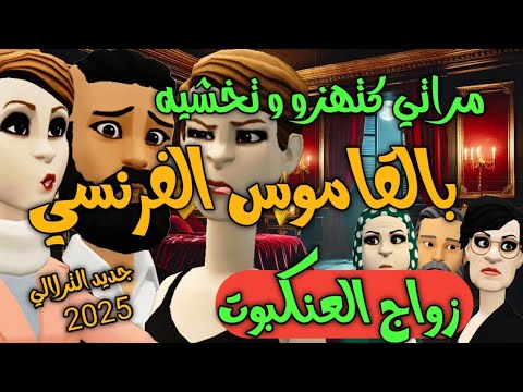 نكت الترلالي سلسلة 821 - كتهزو و دخلو بالقاموس الفرنسي