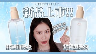 CelesteTerry 舒緩濕敷水/舒緩卸妝水 新品上市✨⎢超詳細新品實測 + 使用方法 持妝整天超服貼！