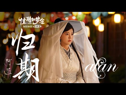 alan（阿兰）～ 归期（Guīqī）/ 2024年江西新余 仙女湖 佳期如梦令 2024.8.10
