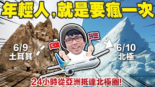 為了拍影片，我可以不回台灣（然後就飛去北極了🐻‍❄️）