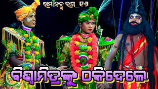 Rama Janma 16 | Narasinghaprasad | Ramayan Rama Janma | ରାମ ଜନ୍ମ Odia Rama Nataka | Odia Nataka