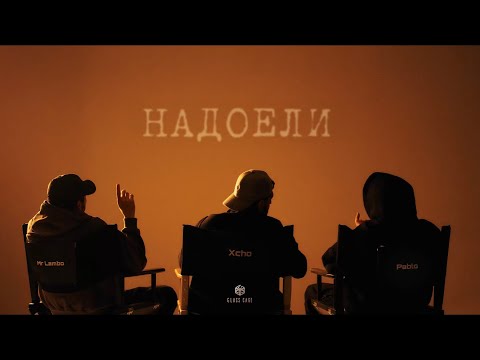 Xcho & Пабло & Mr Lambo - Надоели (Official Audio)